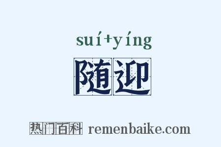 随迎是什么意思的图片